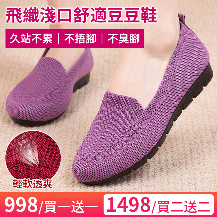 【柔軟｜耐折｜透氣】飛織淺口舒適豆豆鞋