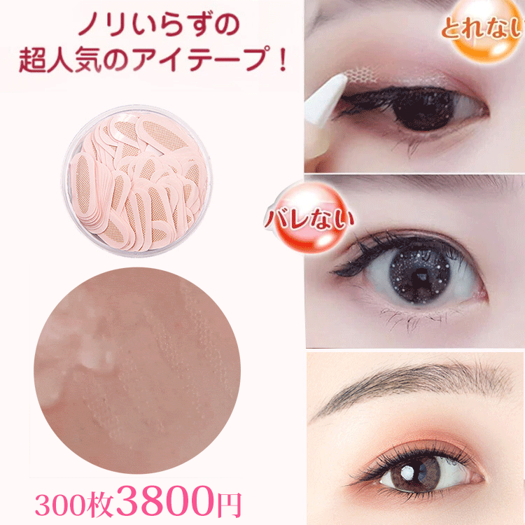 バレないメッシュアイテープ