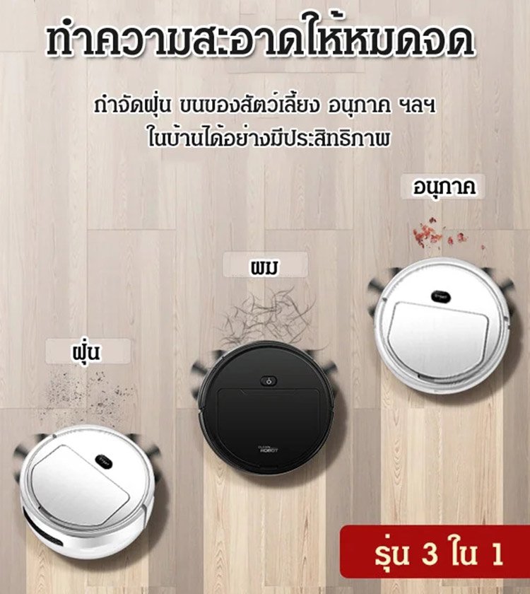 หุ่นยนต์กวาดอัจฉริยะ 3 ใน 1