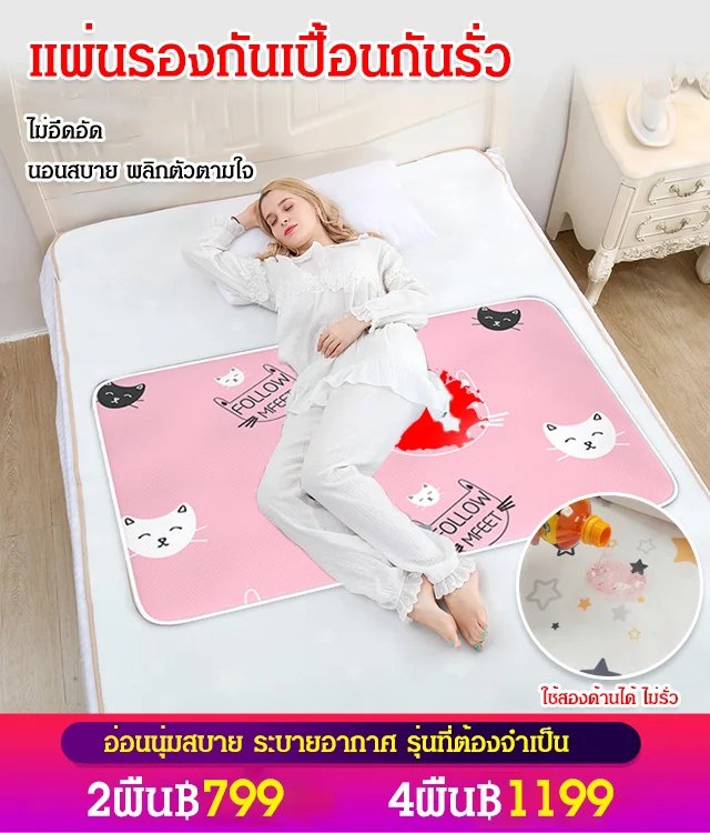 แผ่นรองกันเปื้อนกันน้ำกันรั่ว สองด้านซักได้