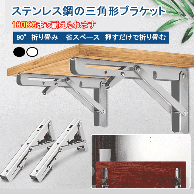 【ステンレス鋼の三角形ブラケット】折り畳み可能、省スペース、丈夫、収納楽々