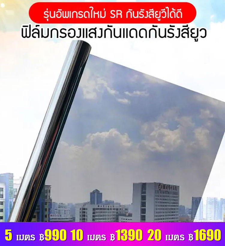 ฟิล์มกรองแสงกันแดดกันรังสียูว
