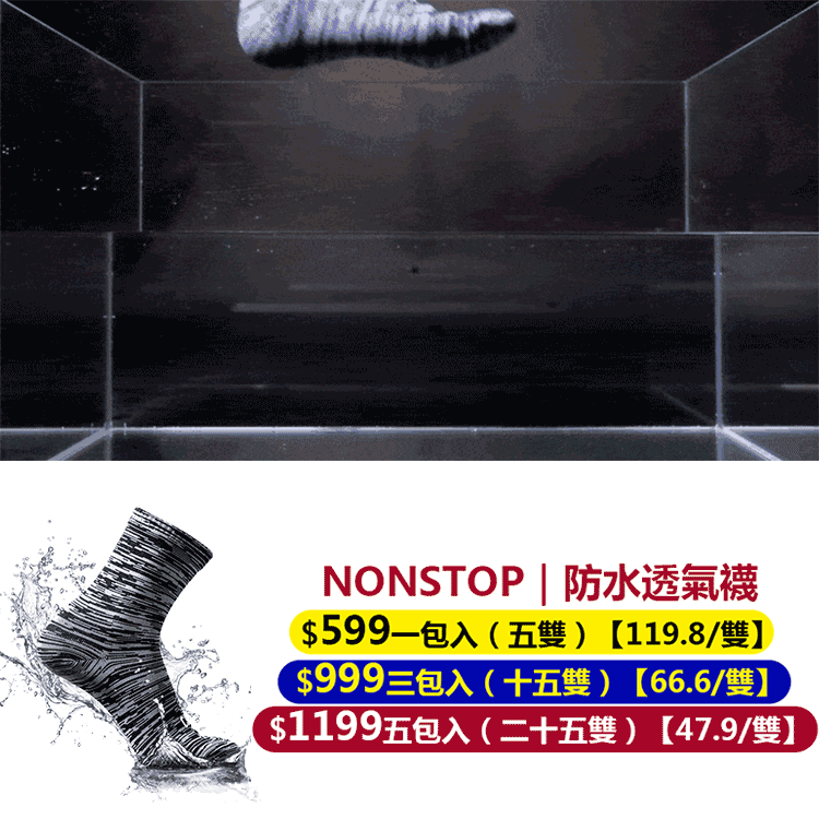 超強防水透氣襪