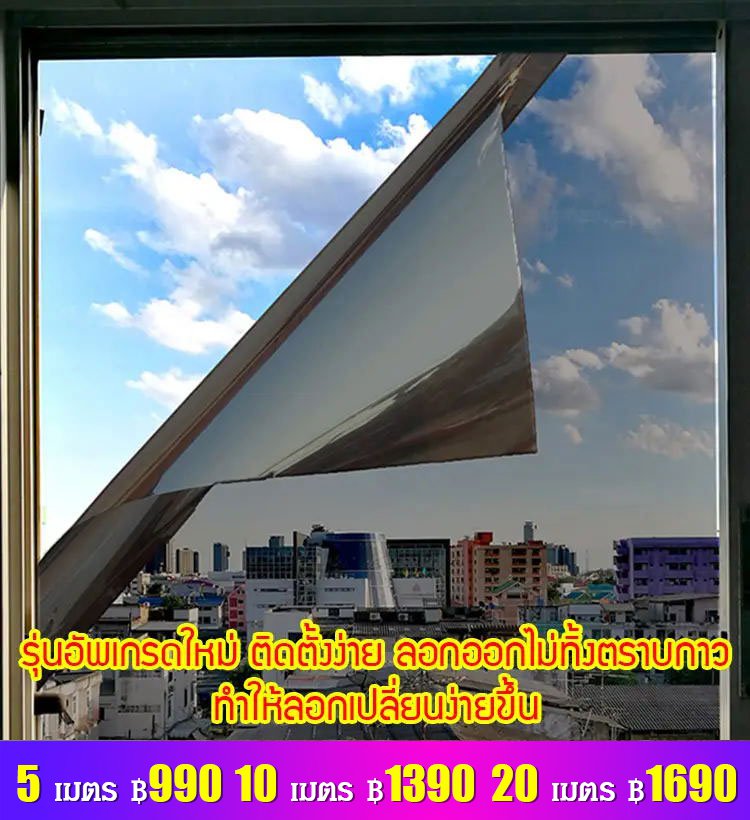 ฟิล์มกรองแสงกันแดดกันรังสียูว
