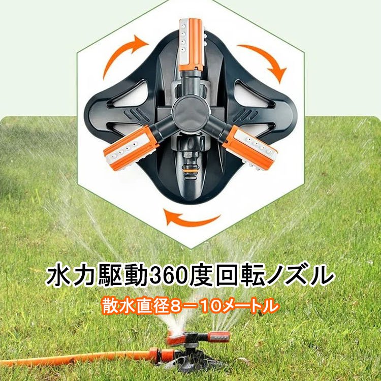 【360度自動回転散水ノズル】広範囲、自動回転、使用便利