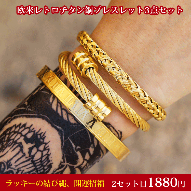【チタン鋼ブレスレット3点セット】