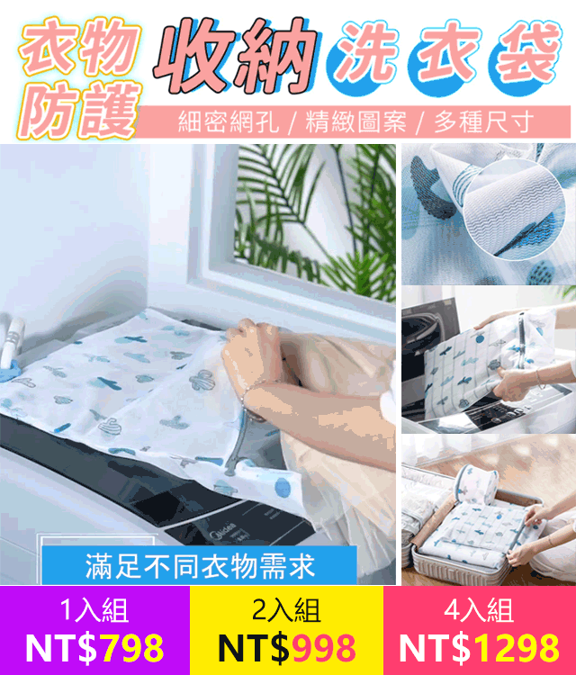 印花護洗袋細網套裝