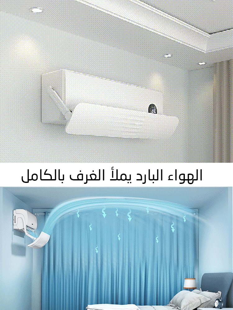 غطاء لصد وتوجيه هواء مكيف الهواء في جميع الاتجاهات