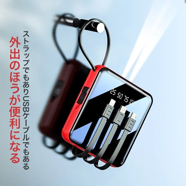 ケーブル付きモバイルバッテリー