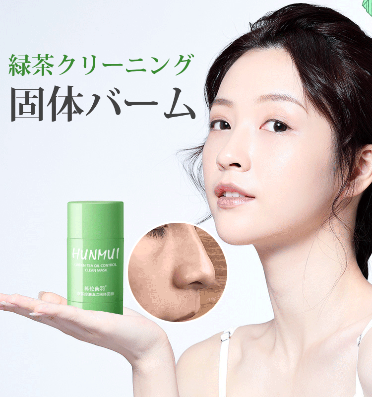 【緑茶クリーニング固体バーム】毛穴汚れを落とす、うるおい、肌に優しい
