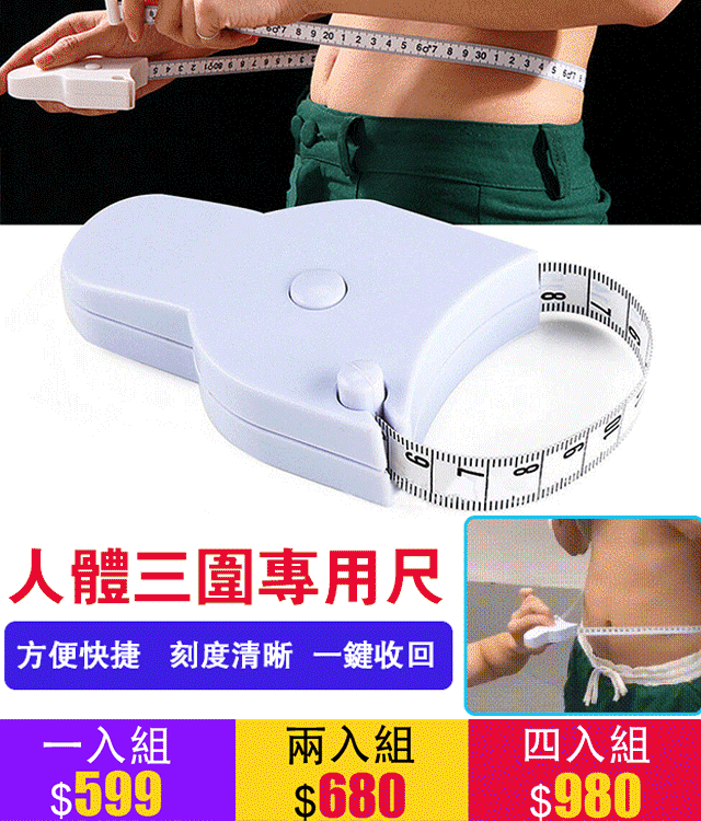 人體三圍專用尺
