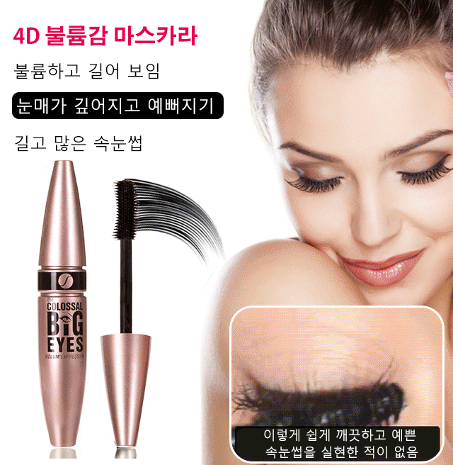 Big Eyes 마스카라