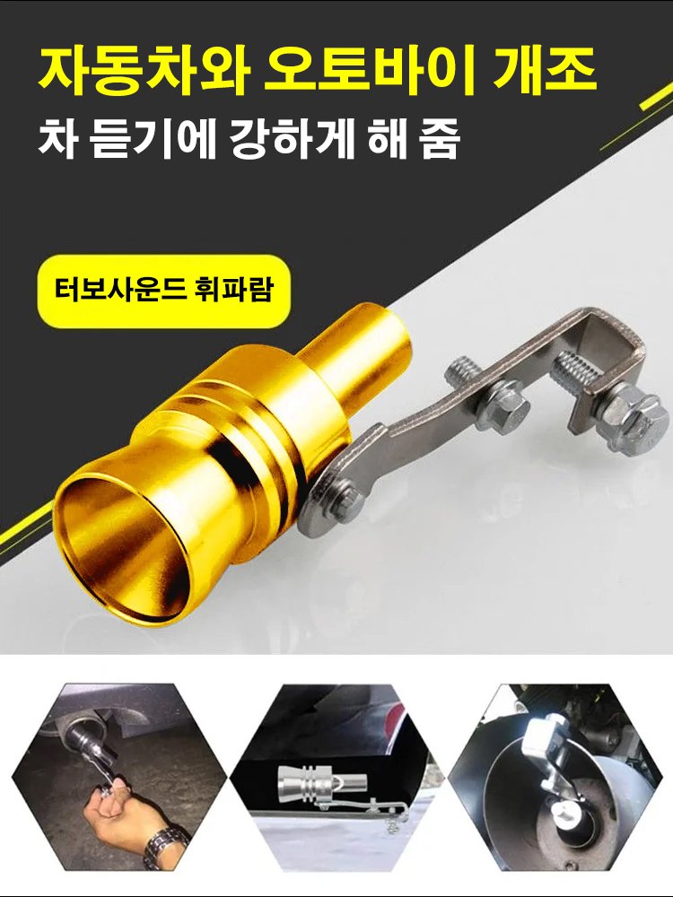 자동차 터보사운드 휘파람