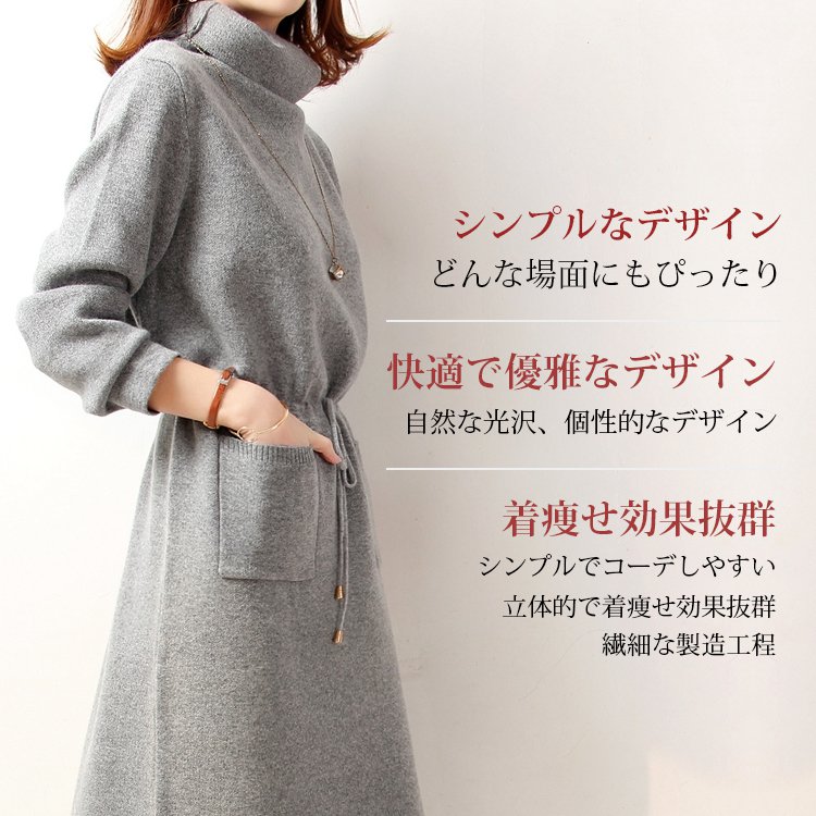 【カシミヤワンピース】ハイネック・ウエストマーク、着痩せ効果抜群、厳選された内モンゴル産高級カシミヤ、暖かい、体型を選ばない！