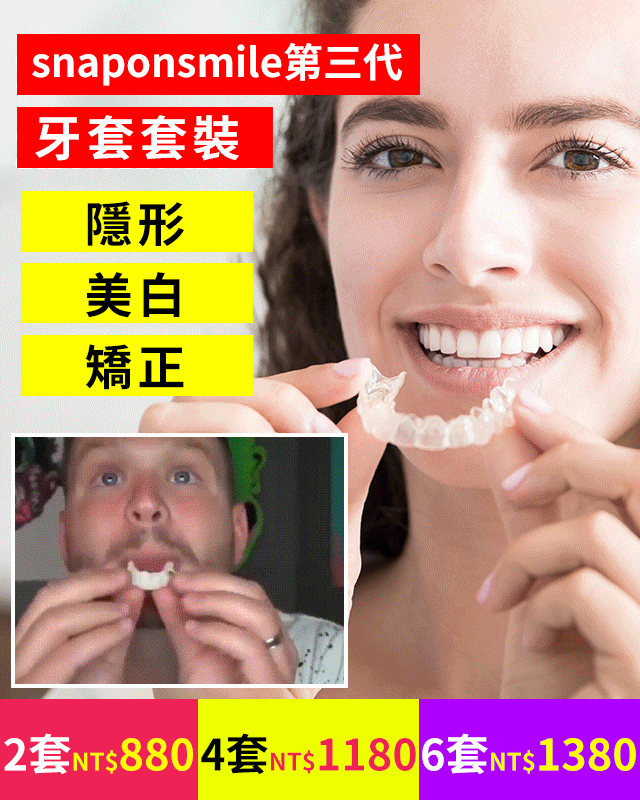 【隱形 美白 】snaponsmile第三代牙套套裝