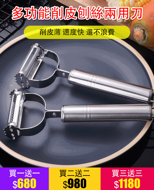 【鋒利刀刃】削皮刨絲三件套