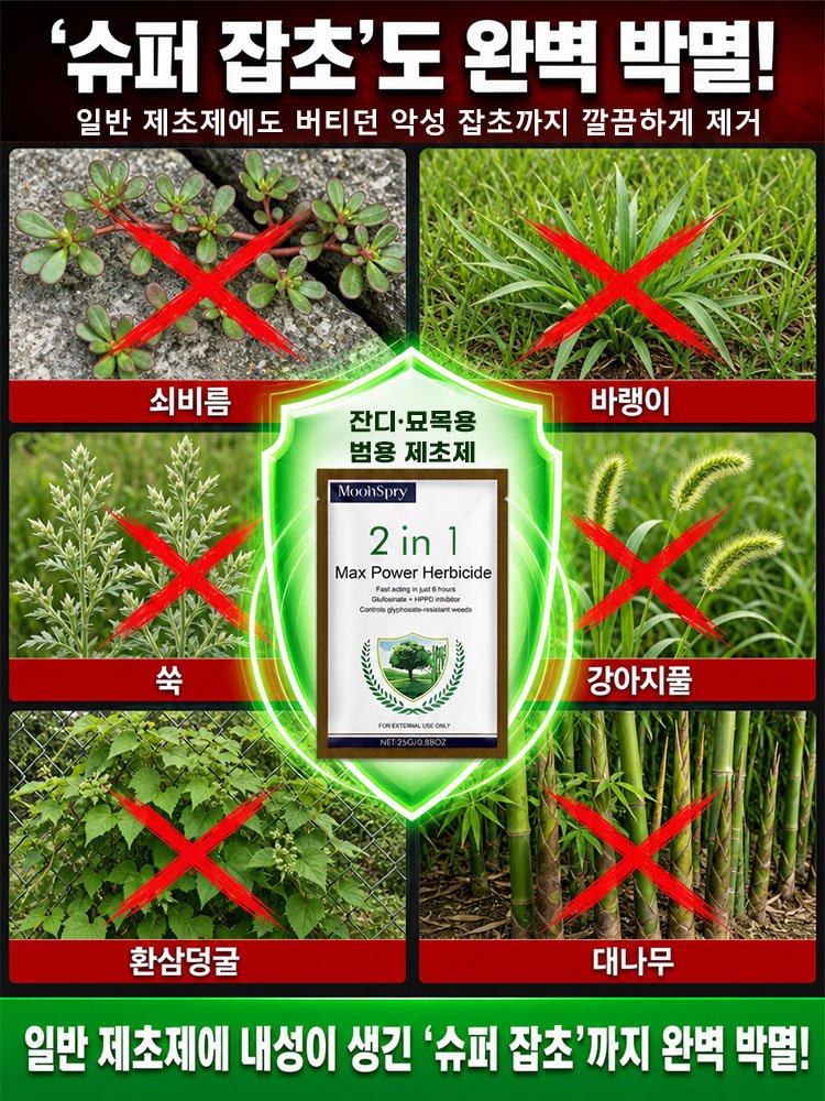 6시간 제초제잔디·묘목용 범용 제초제