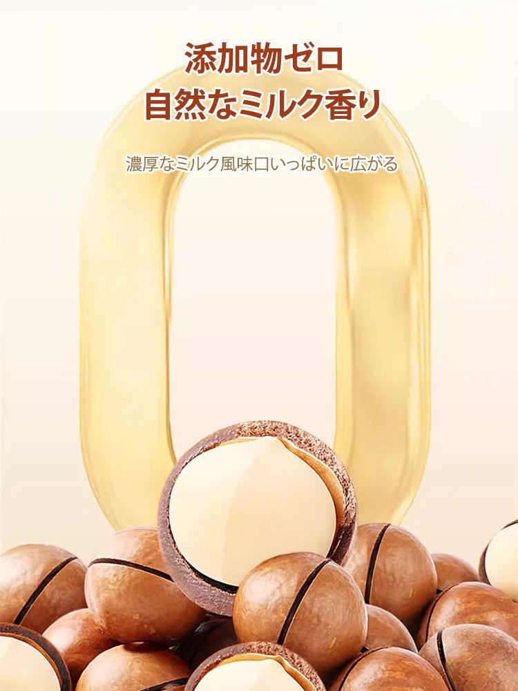 ミルク香る薄皮殻割れマカダミアナッツ