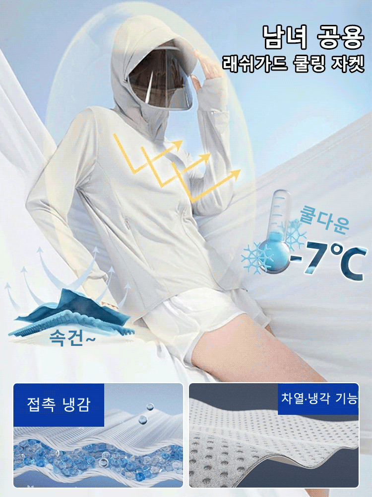 【순간 7℃ 쿨다운】남녀 공용 래쉬가드 쿨링 자켓