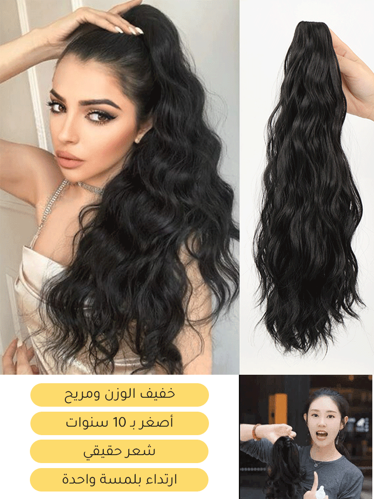 [كن إلهة في ثوان] باروكة ذيل حصان مموجة تشبه الشعر الطبيعي