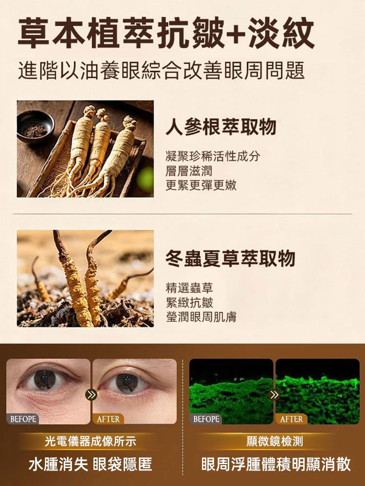 人參蟲草黃金眼部精華油