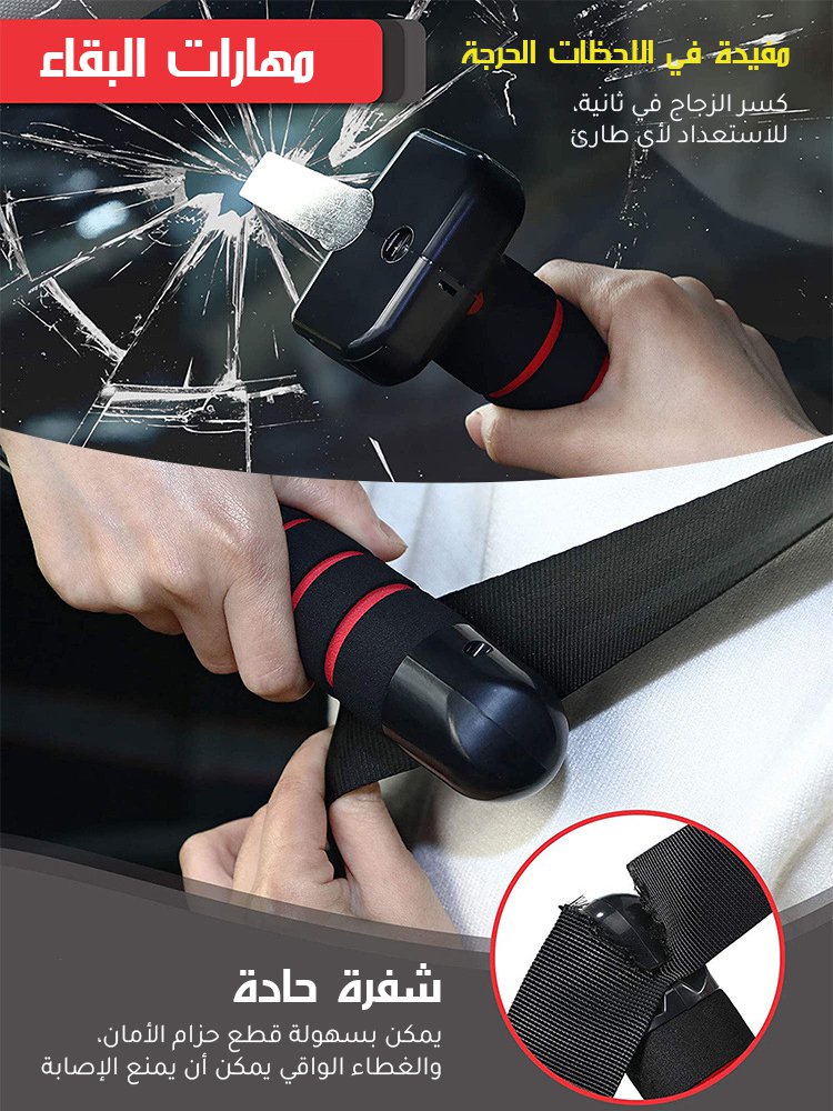 【ثلاثة في واحد متعدد الوظائف】 مطرقة أمان بمقبض باب السيارة