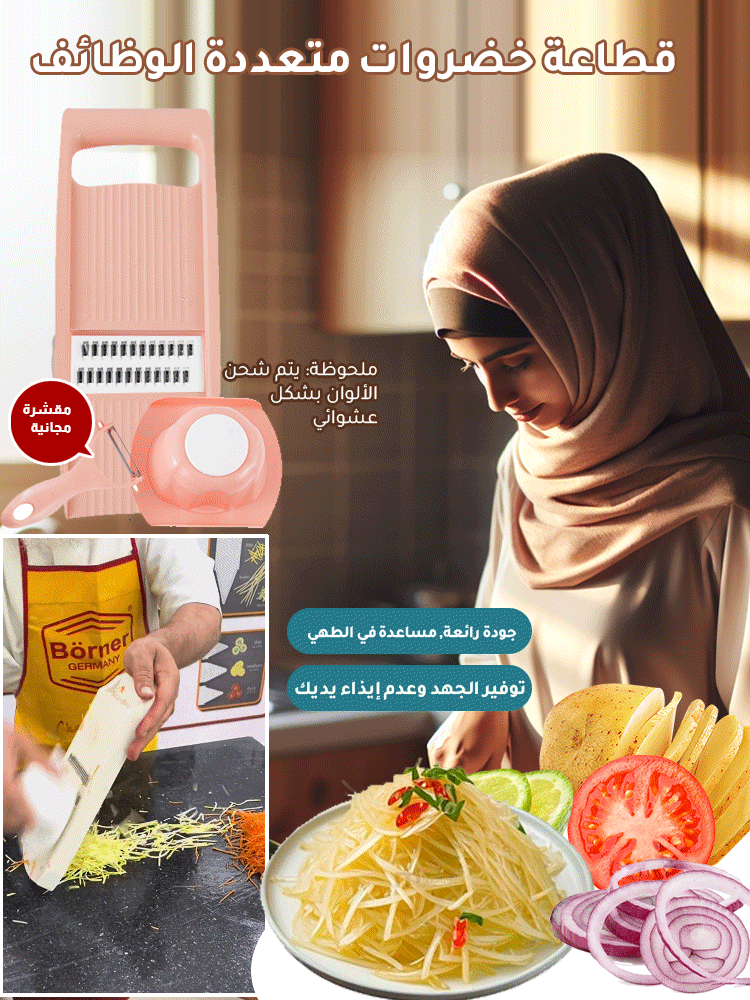 قطاعة خضروات متعددة الوظائف