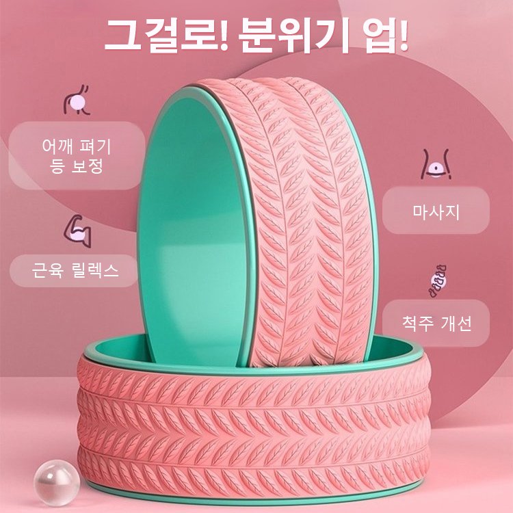 [코치 천]체형 교정 요가휠