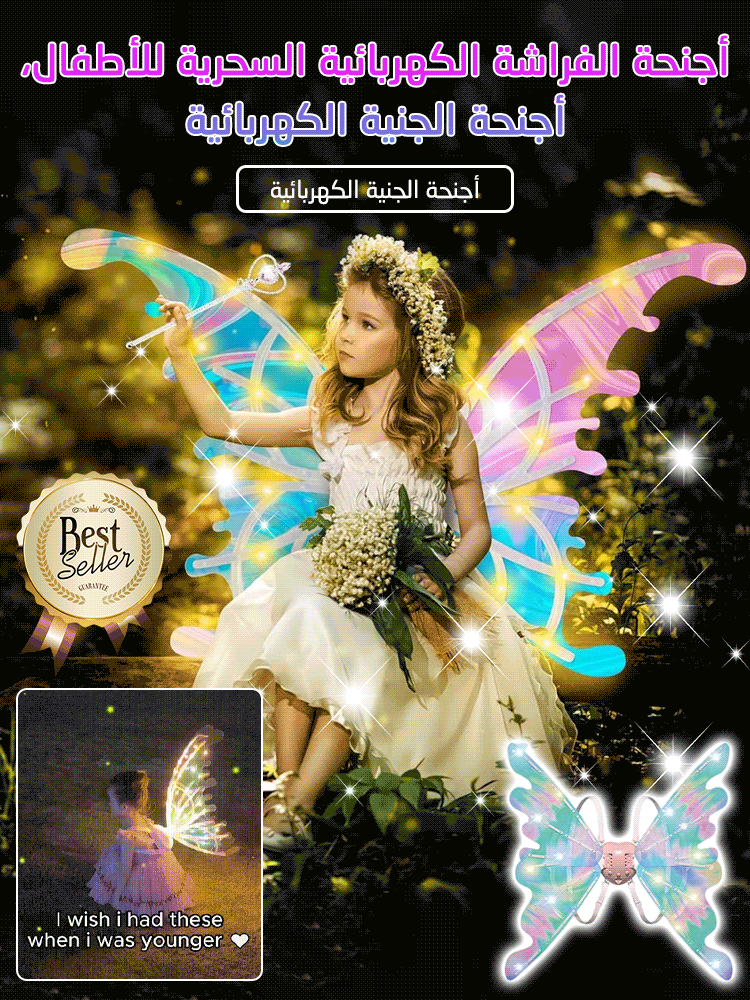 أجنحة الفراشة الكهربائية السحرية للأطفال، أجنحة الجنية الكهربائية