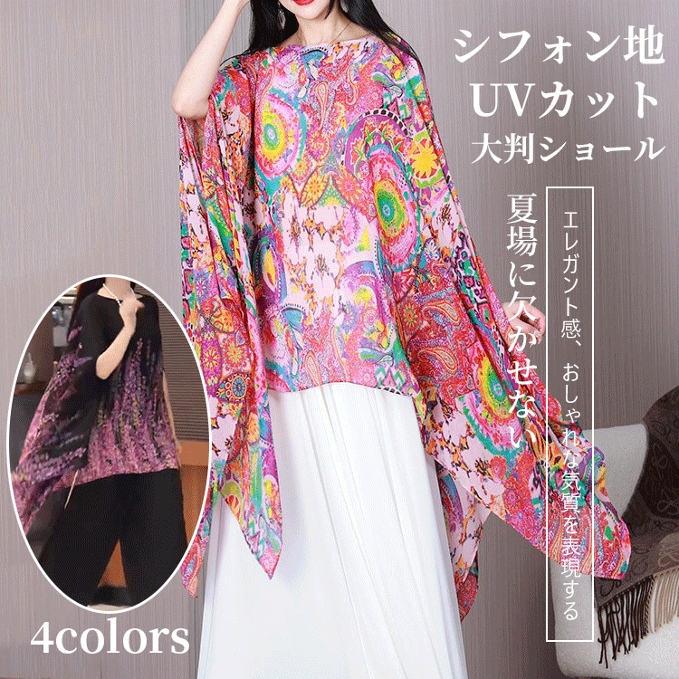 シフォン地UVカット大判ショール