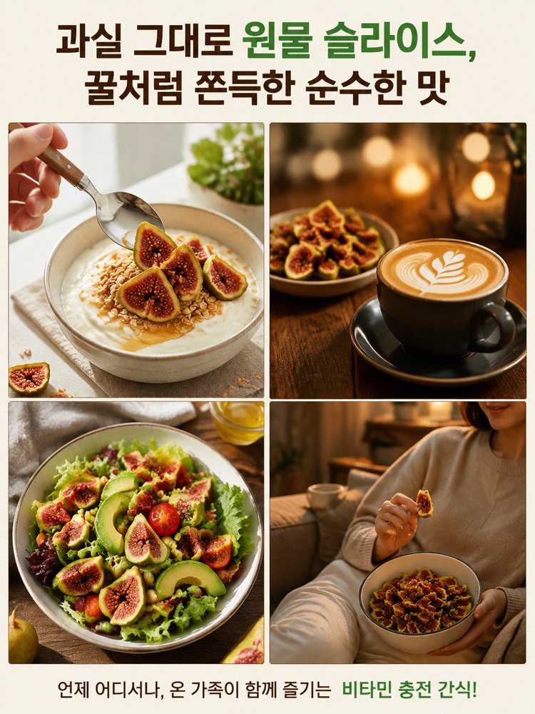 【바나네 원물컷】청무화과 말랭이