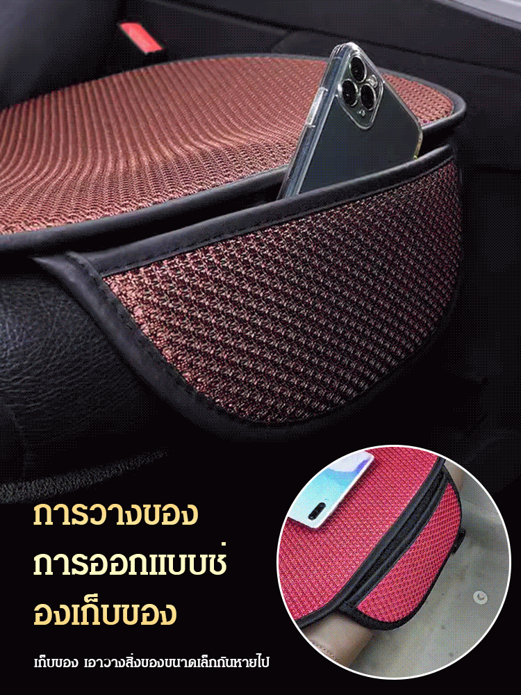 เบาะรองนั่งรถยนต์ผ้าไหมเย็นระบายอากาศ ชุดละ3ใบ
