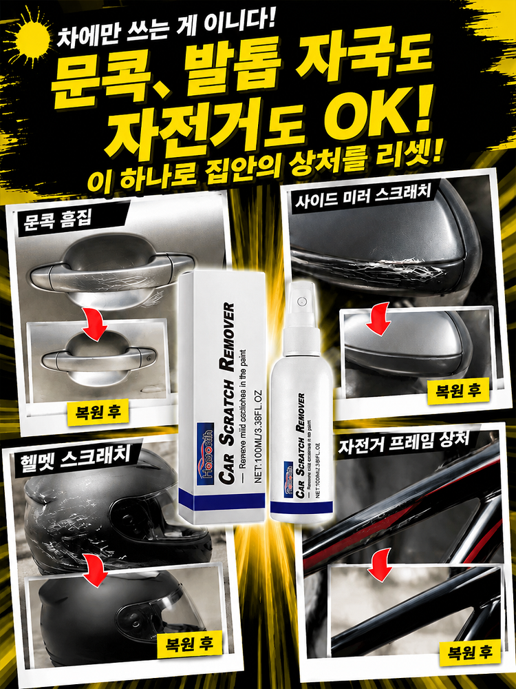 [3초 순삭] 마법의 자동차 기스 지우개 스프레이
