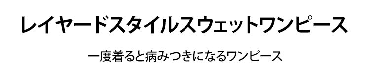 カジュアルコーデにぴったりのスウェットワンピース