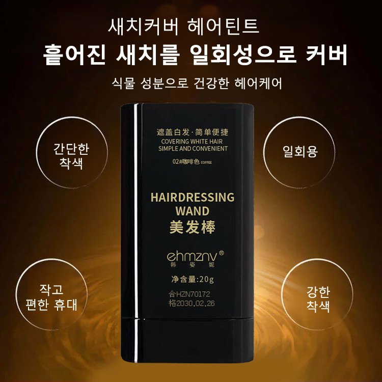 손상 없는 새치커버 헤어틴트