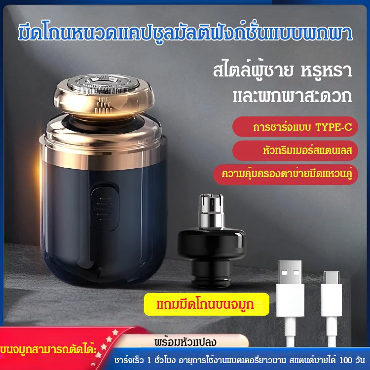 มีดโกนหนวดแคปซูลมัลติฟังก์ชั่นแบบพกพา