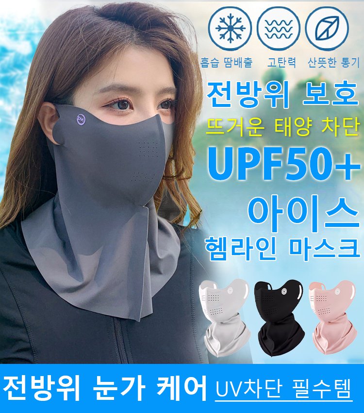 신상 5D 입체 UV차단 아이스 마스크