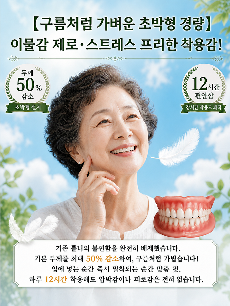 편안하고 아름다운 틀니
