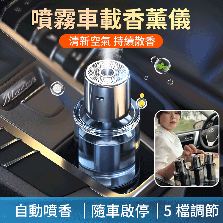 車載智能香氛儀