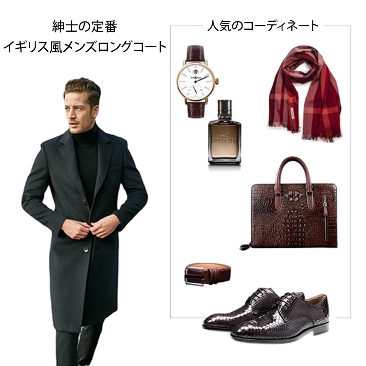 イギリス風メンズロングコート