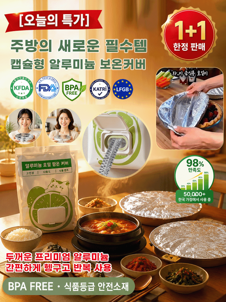 신선함 유지·보온 알루미늄 호일푸드커버 
