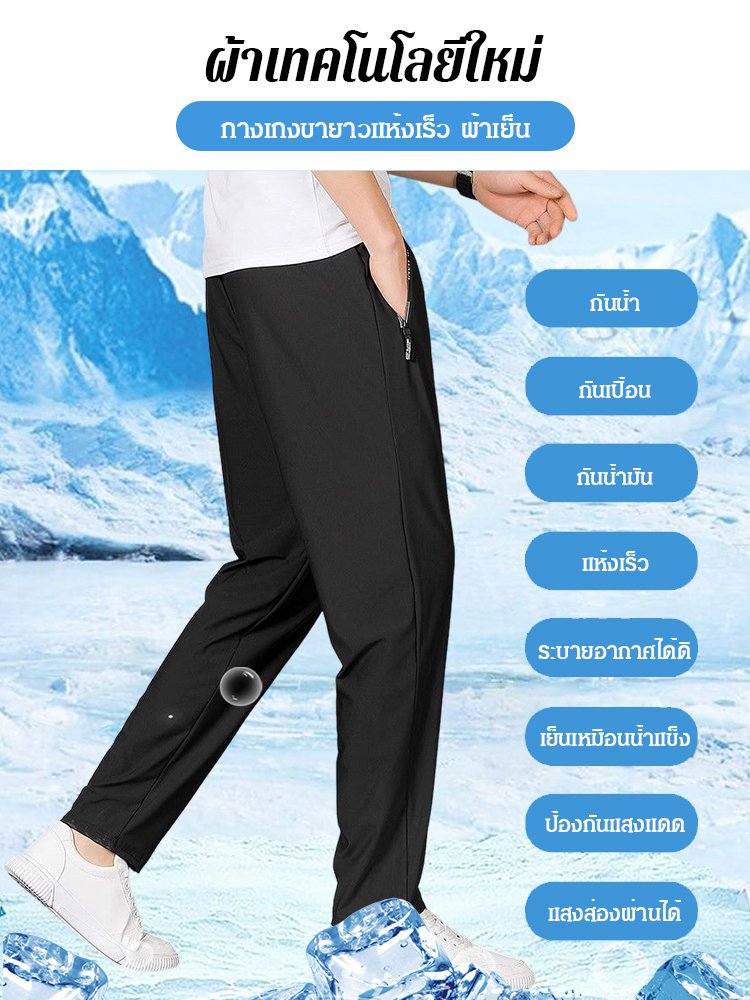 กางเกงผ้าไหมเย็นบางเบา&nbsp;แห้งเร็ว
