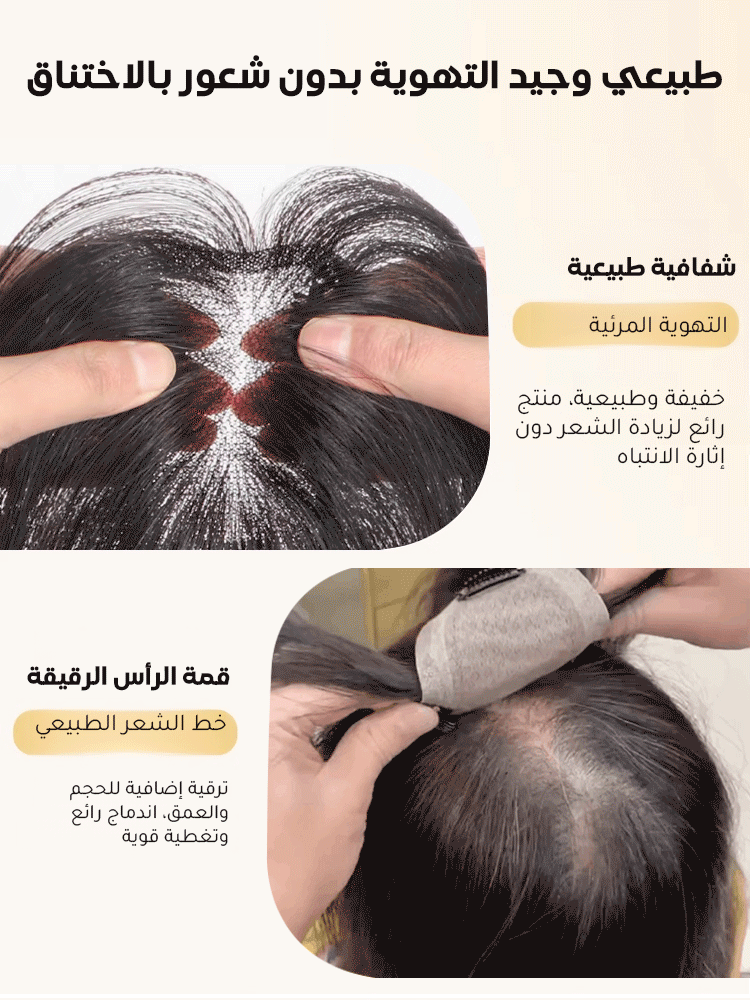 شريحة الشعر المستعار الخفيفة والطبيعية (تزيد كثافة الشعر وتغطي الشيب)