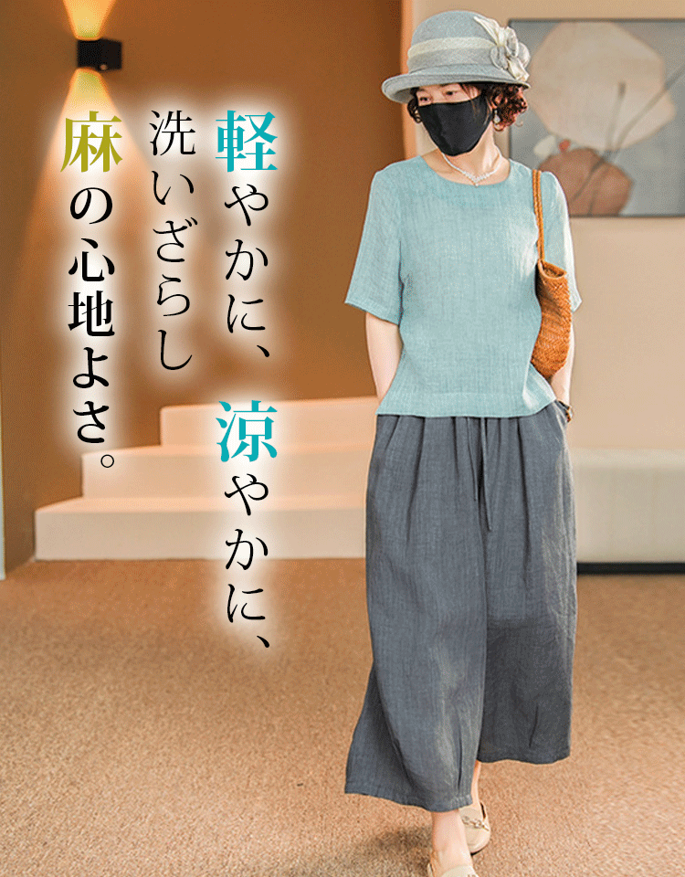 上半身が10kg痩せて見える【涼感リネン】は、スターたちのプライベートファッションやリラックスウェアの第一選択です