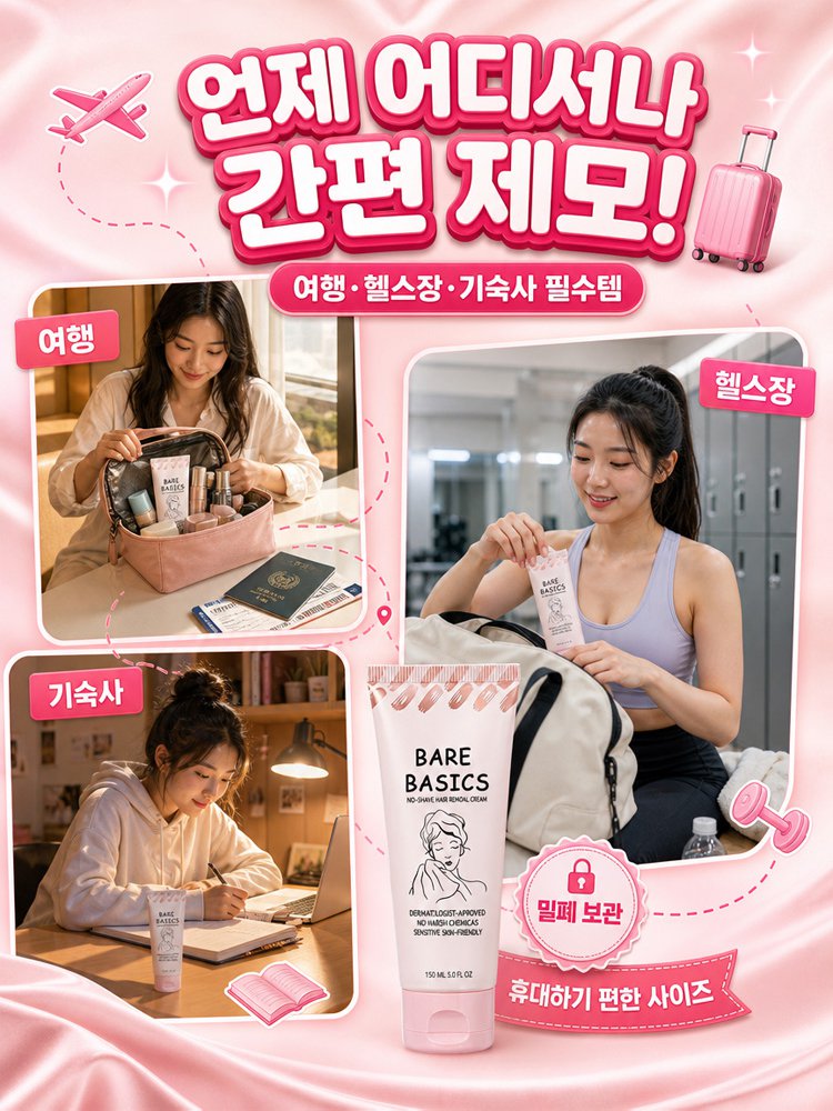 【3일 만에 완성하는 매끈 제모】 제모 크림