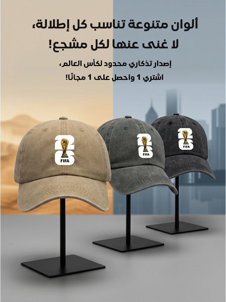 قبعة البيسبول التذكارية الفاخرة لكأس العالم 2026(إصدار محدود)