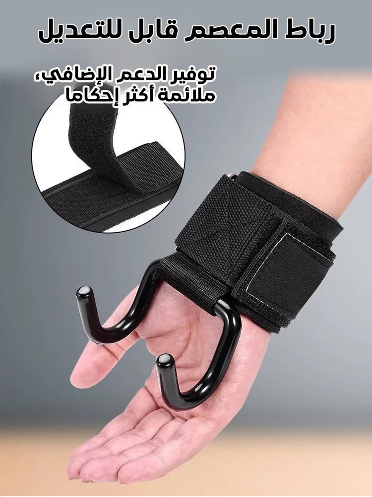 خطاف مساعدة التمرين الرياضي مع حزام معصم قابل للتعديل