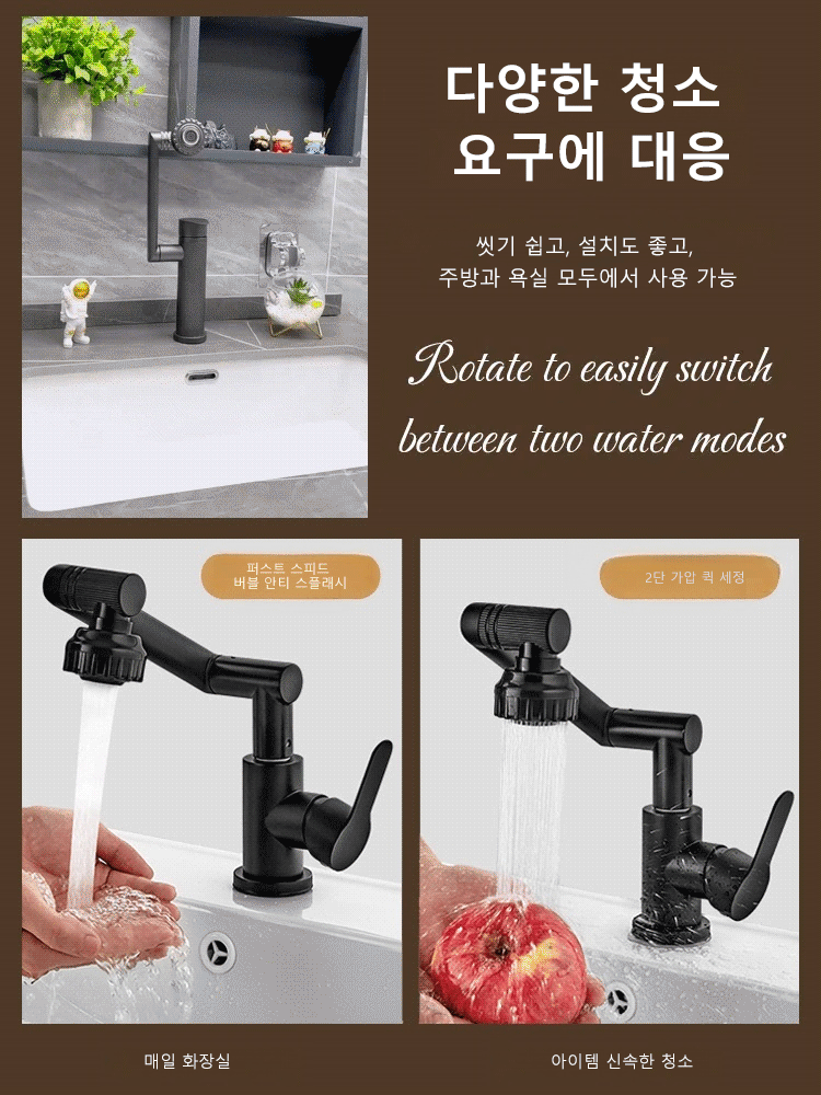 1080°암회전수도꼭지