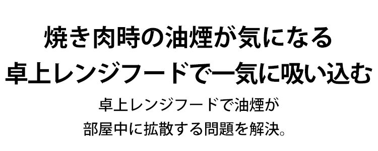 卓上レンジフードのサイズ比較