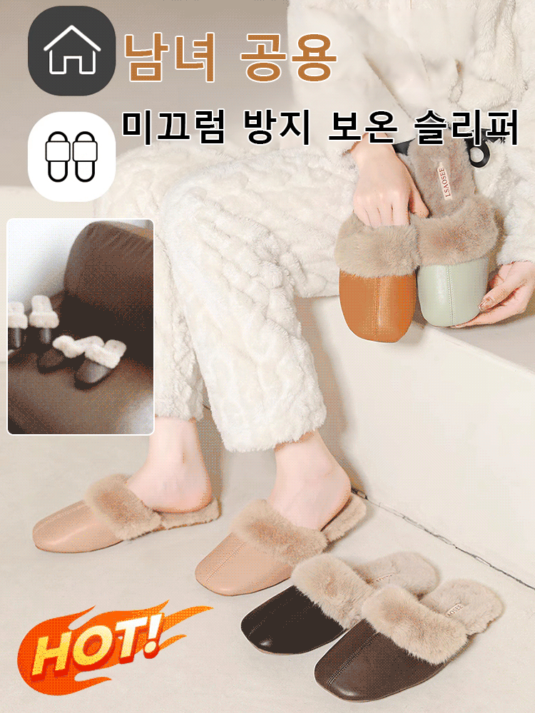 밍크퍼 가죽 보온 커플 실내 슬리퍼
